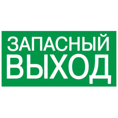 Самокл. этик. 200х100 мм "ЗАПАСНЫЙ ВЫХОД"