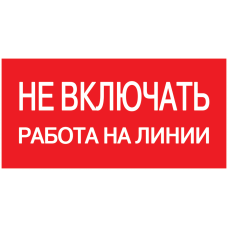 Самоклеящаяся этикетка: 200х100 мм, "Не включать! Работа на линии"
