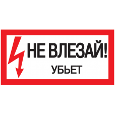 Самоклеящаяся этикетка: 200х100 мм, "Не влезай! Убьет!"