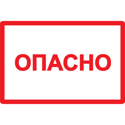 Самоклеящаяся этикетка: 100х150 мм, символ "Опасно"