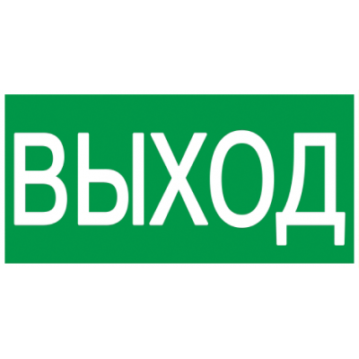 Самокл. этик 100х50 мм "ВЫХОД"