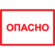 Самоклеящаяся этикетка: 210х297 мм, символ "Опасно"