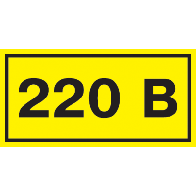 Самоклеящаяся этикетка: 90х38 мм, символ "220В"