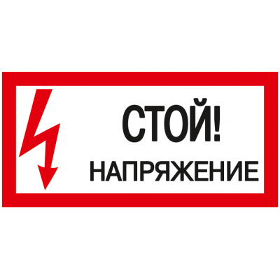 Самоклеящаяся этикетка: 200х100 мм, "Стой! Напряжение!"