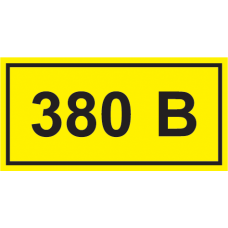 Самоклеящаяся этикетка: 40х20 мм, символ "380В"