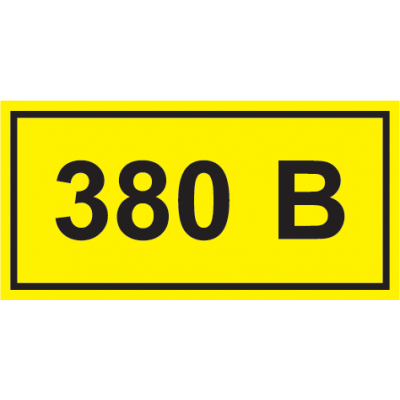 Самоклеящаяся этикетка: 40х20 мм, символ "380В"
