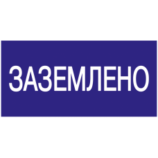 Самоклеящаяся этикетка: 200х100 мм, "Заземлено"