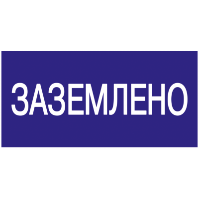 Самоклеящаяся этикетка: 200х100 мм, "Заземлено"